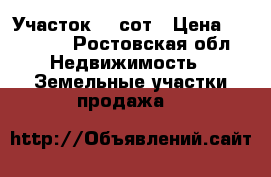 Участок 15 сот › Цена ­ 60 000 - Ростовская обл. Недвижимость » Земельные участки продажа   